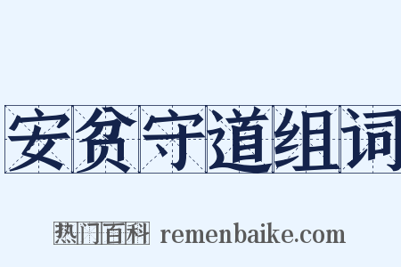 安贫守道组词是什么意思的图片